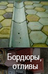 Бордюры и водостоки