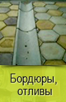 Бордюры и водостоки
