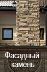 Фасадный камень