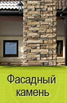 Фасадный камень