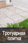 Тротуарная и тактильная плитка