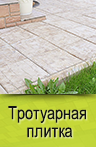Тротуарная и тактильная плитка