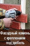 Фасадный каменьс с креплением под дюбель