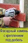 Фасадный каменьс с креплением под дюбель